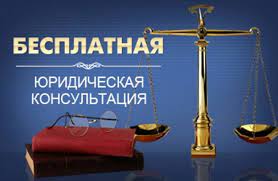 Бесплатная юридическая помощь.