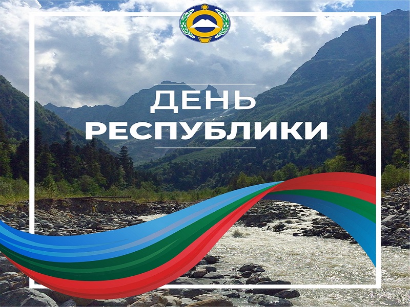 В КЧР активно готовятся к празднованию Дня республики..