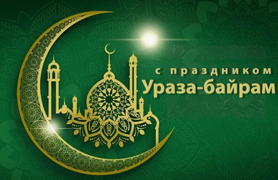 С праздником Ураза-байрам!.