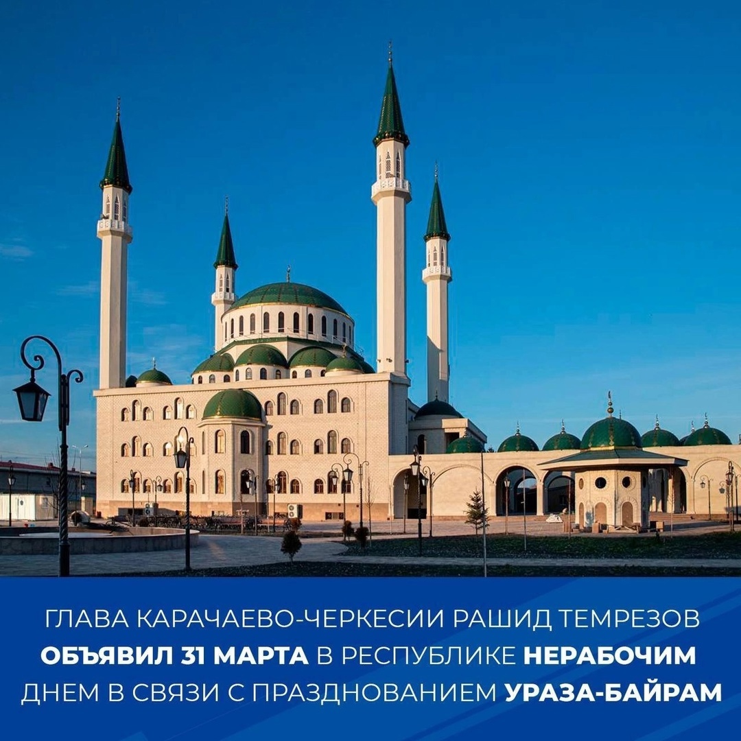 Праздник разговения - Ид аль-Фитр (Ураза Байрам) в республике объявлен нерабочим днем..