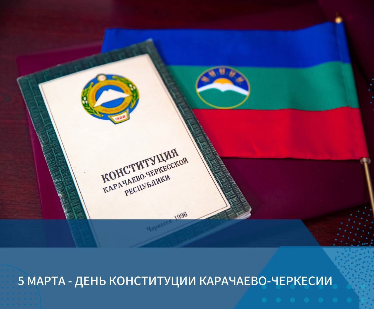 День принятия Конституции Карачаево-Черкесии..