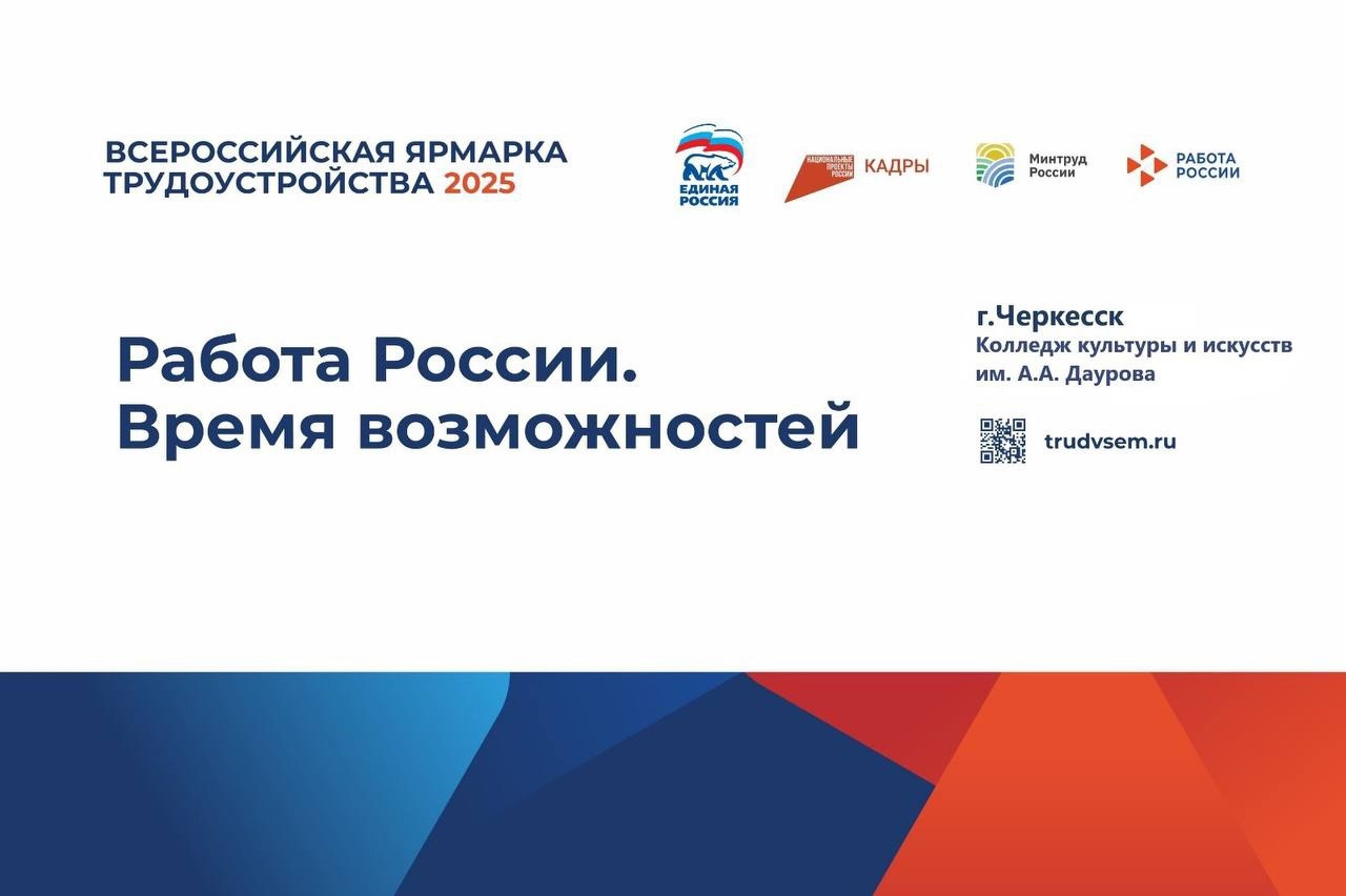 Всероссийская ярмарка трудоустройства.